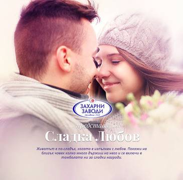 Конкурси всякакви: Спечелете уикенд за двама и 28 специални награди от Захарни заводи