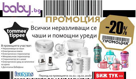 Промоция на бебешки стоки |