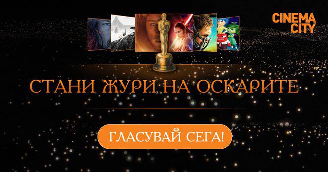 Конкурси всякакви: Станете жури на Оскарите и спечелете хиляди награди от Cinema City