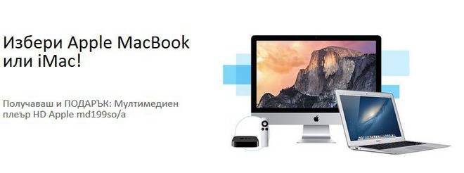 Избери Аpple MacBook или iMac!