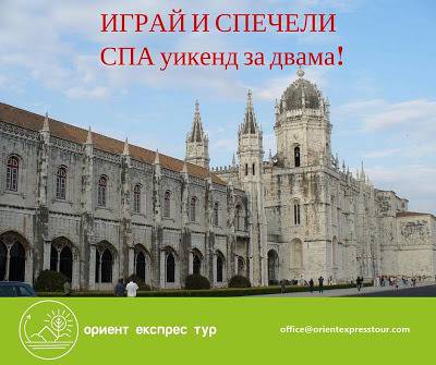 Конкурси всякакви: Спечелете СПА уикенд за двама и подаръчни ваучери