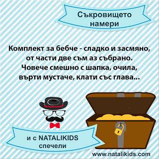 Конкурси всякакви: Намери съкровището и спечели ваучер на стойност 50 лв.