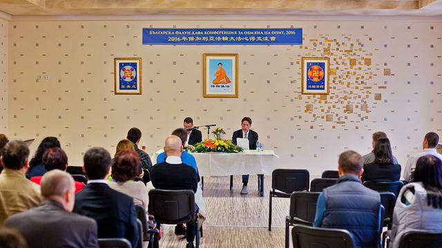Българската Фалун Дафа Конференция за обмяна на опит ‘2016 се проведе в Стара Загора