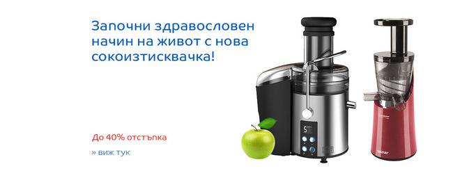 Сокоизстисквачки до 40% отстъпка !