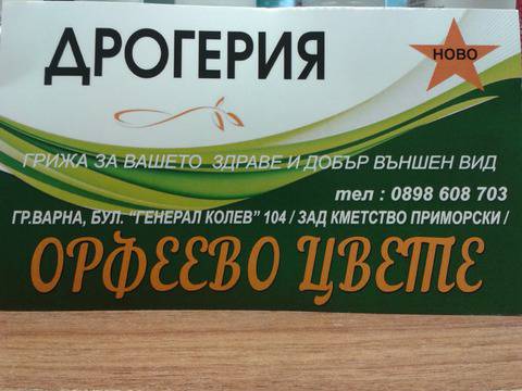 Дрогерия „Орфеево цвете“