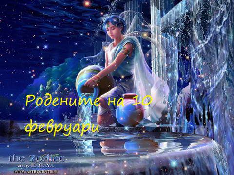 Предопределеност и характеристики за родените на 10 февруари