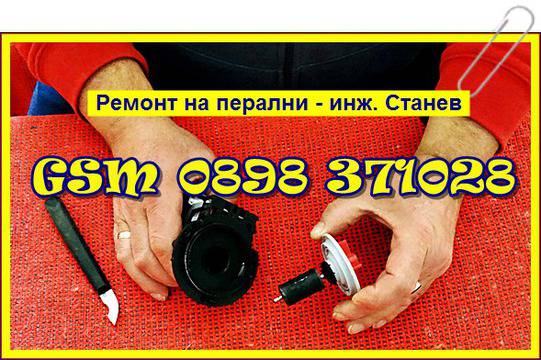 Ремонт на перални по домовете