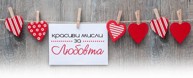 Конкурси всякакви: Сподели любим любовен цитат и спечели награда