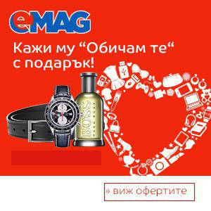 Kажи му „Обичам те ! “ с подарък – Свети Валентин