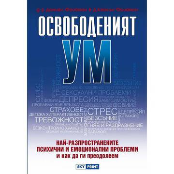 Освободеният ум – най-разпространените психични и емоционални проблеми и как да ги преодолеем