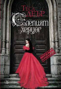 ЕГМОНТ издава романтичния бестселър „Слепият херцог”