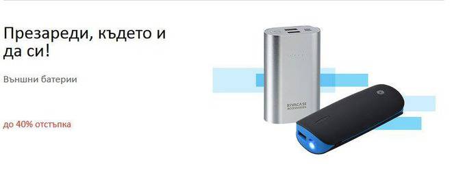 Външни батерии!