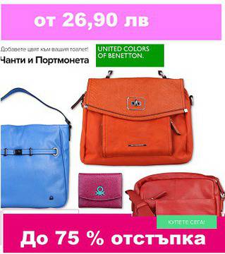 Добави цвят към вашия тоалет – Чанти и портмонета – Benetton