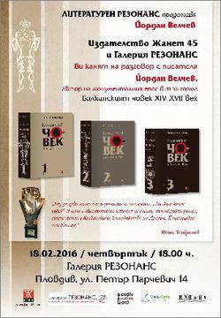 Литературен Резонанс с Йордан Велчев