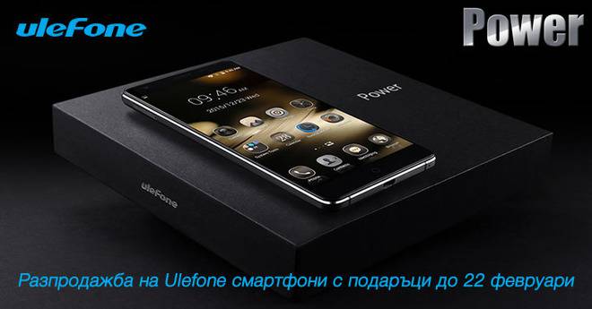 Промоции на Ulefone смартфони до 22 февруари