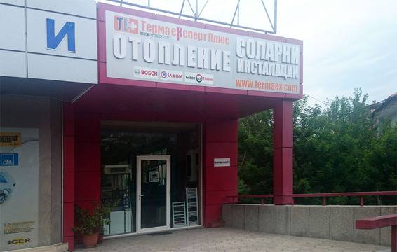 Котли на всякакво гориво, пелетни камини, горелки – Всичко за отопление и гореща вода в Терма Експерт Плюс