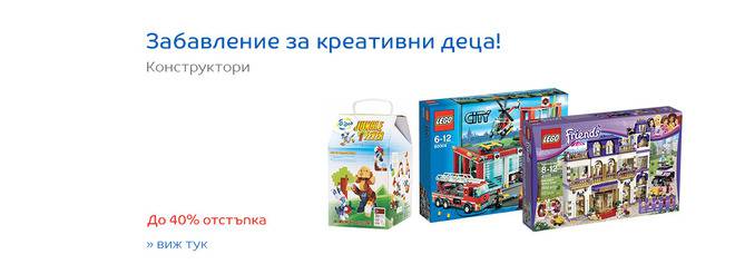 Забавление за креативни деца! Конструктори! До 40% отстъпка!