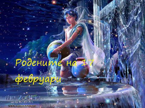 Предопределеност и характеристики за родените на 17 февруари