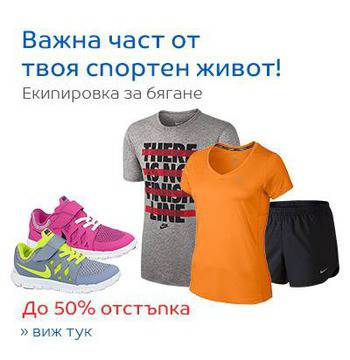 Екипировка за бягане до 50% отстъпка!