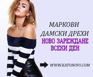 Маркови дамски модни дрехи!