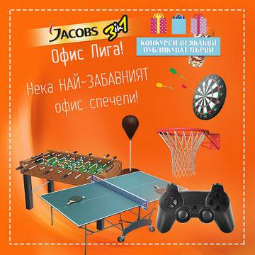 Конкурси всякакви: Спечелете тиймбилдинг, тенис маси, джаги, конзоли и още 60 награди от Jacobs 3in1