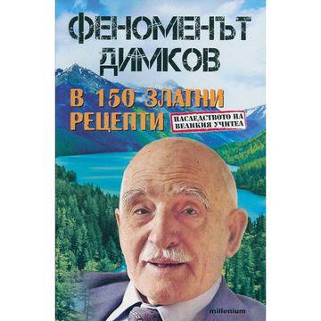 Феноменът Димков в 150 златни рецепти
