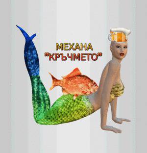 Механа „КРЪЧМЕТО“