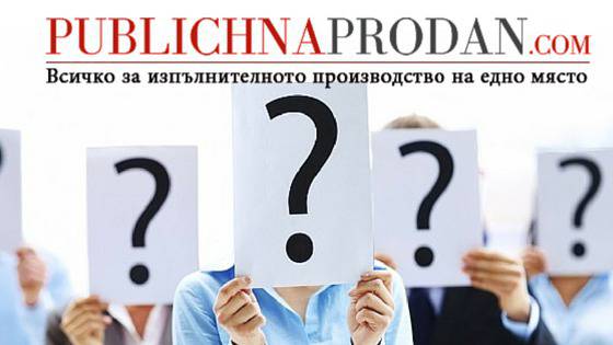 ТОП 10 на най-често задаваните въпроси за Изпълнителното производство (част – 2)