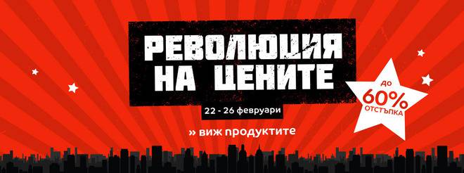 Революция на цените от 22 до 26 февруари!