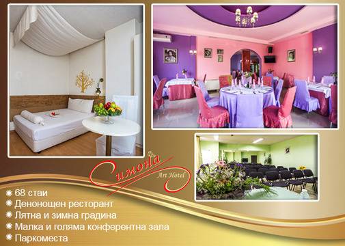 Арт Хотел Симона