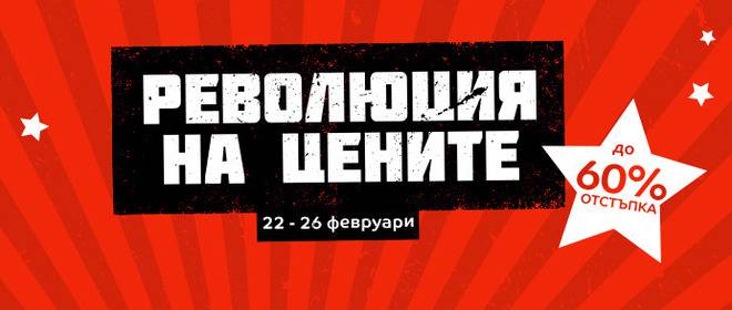 Революция на цените в eMAG! До 60% отстъпка!