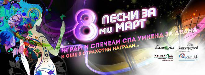 Конкурси всякакви: Спечелете страхотен СПА уикенд и много награди за 8-ми март