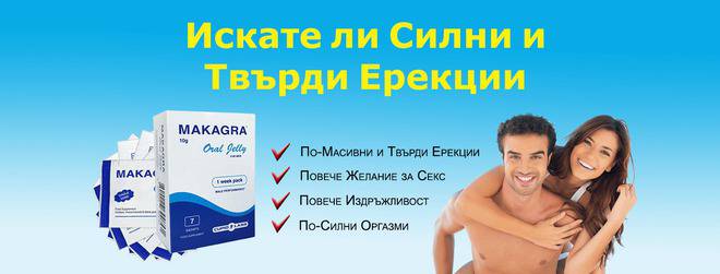 Makagra Oral Jelly – 100% натуралнo орално желе за бърза ерекция!