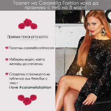 Конкурси всякакви: Спечелете тоалет по избор и 2 ваучера всеки на стойност 50 лв.