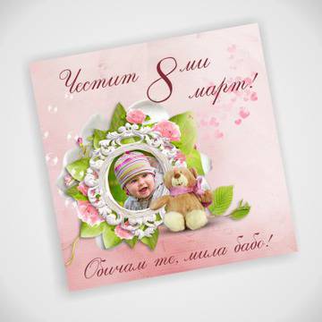 Поздравителна картичка за празника на жената – Честит осми март!