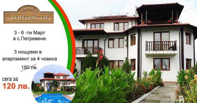 3-ти Март в Къща за гости „Контрасти“ на изгодни цени!