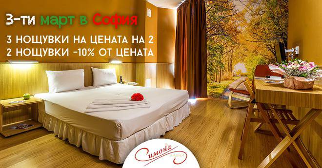 ПРОМО ОФЕРТА! 3-ти Март в София в Арт Хотел Симона