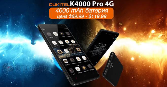 Oukitel K4000 Pro – 4G смартфон с ниска цена и 4600mAh батерия