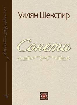 „Сонетите“ на Уилям Шекспир в изящна дървена подвързия