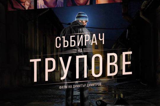 „Събирач на трупове“ – българска черна комедия в кината