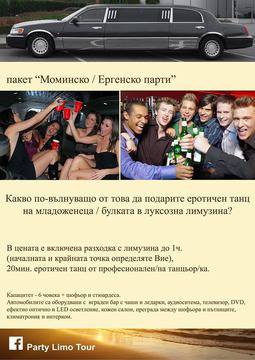 Стриптизьор в лимузина на цената от: 350лв.