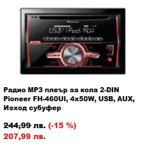 Радио MP3 плеър за кола 2-DIN Pioneer FH-460UI, 4x50W, USB, AUX, Изход субуфер