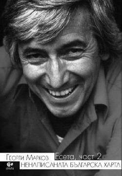 Премиера на книгата „Ненаписаната българска Харта“ от Георги Марков