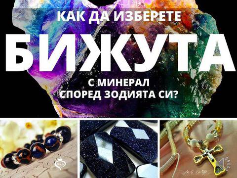Как да изберете бижута с минерали според зодията си?