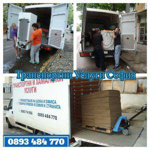 Транспортни Услуги в София от 30 до 50 Лева за Курс