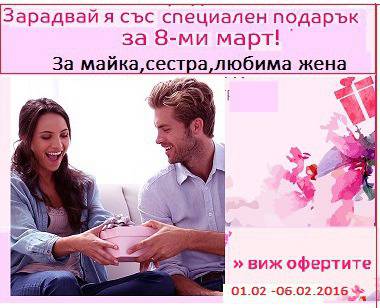 Зарадвай я със Специален подарък за 8-ми март !