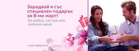 Зарадвай я със специален подарък за 8-ми март!