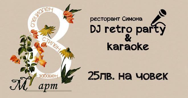 8-ми март в ресторант Симона на Страхотна Цена!