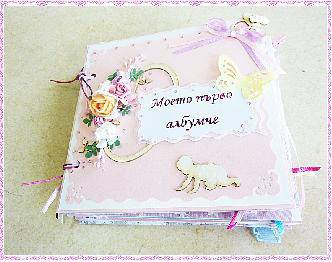 Бебешко албумче