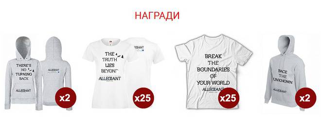 Конкурси всякакви: Спечелете 50 броя тениски и 4 оригинални суитшърти от “Дивергенти 3: Предани”